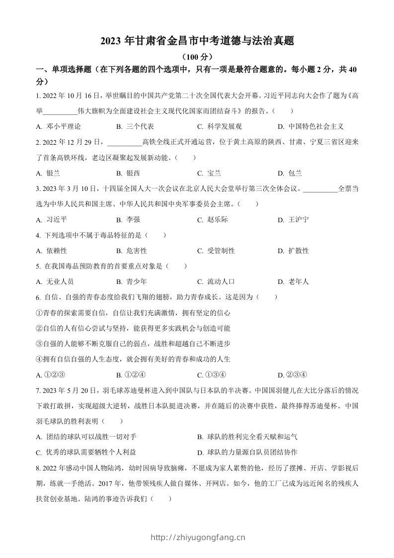 2023年甘肃省金昌市中考道德与法治真题（空白卷）-学习资料站