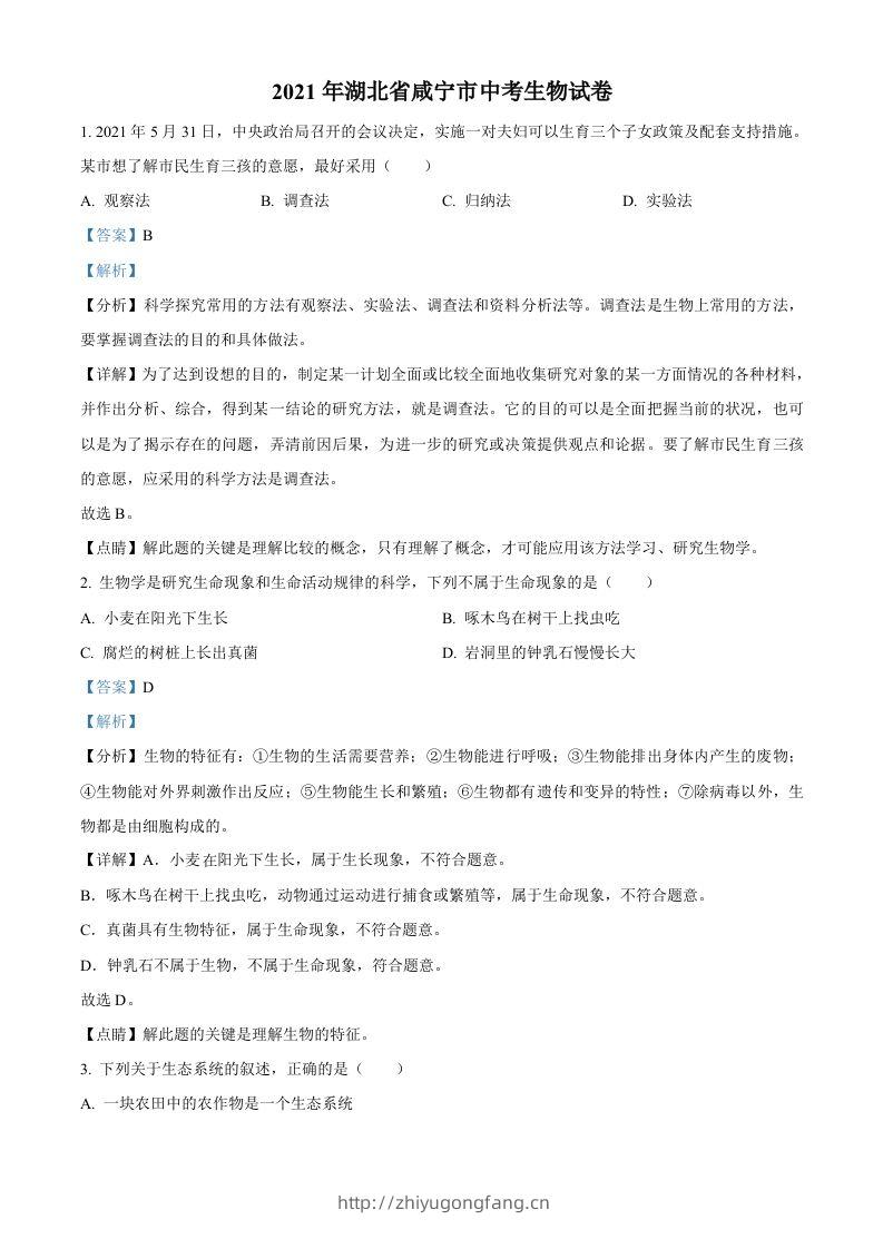 湖北省咸宁市2021年中考生物试题（含答案）-学习资料站