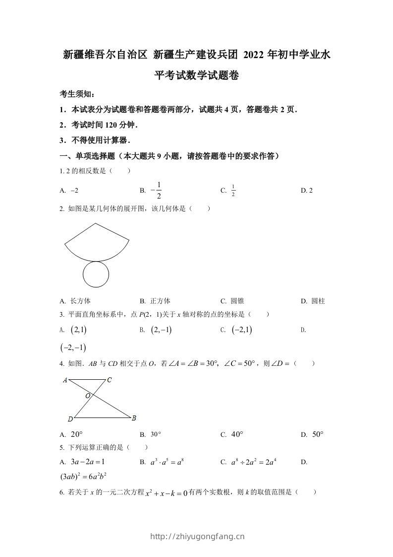 2022年新疆维吾尔自治区新疆生产建设兵团中考数学真题（空白卷）-学习资料站