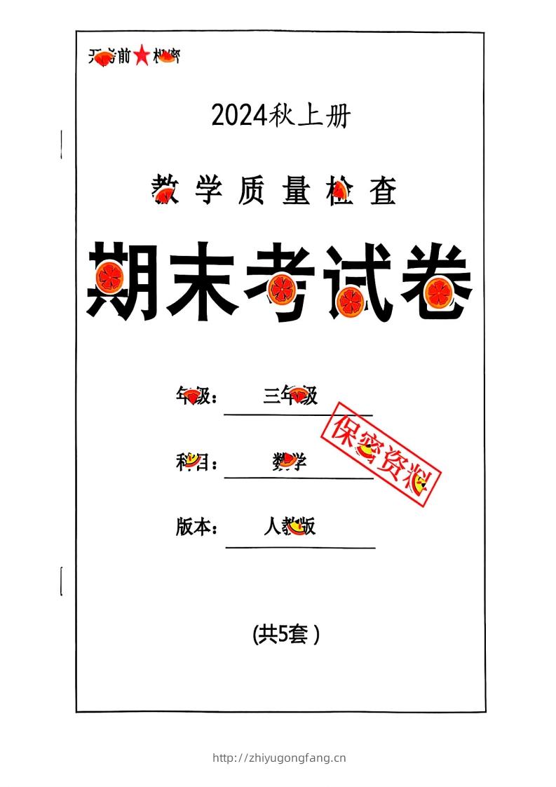 2024秋三年级数学期末试卷人教版-学习资料站