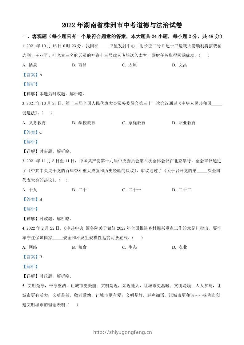 2022年湖南省株洲市中考道德与法治真题（含答案）-学习资料站