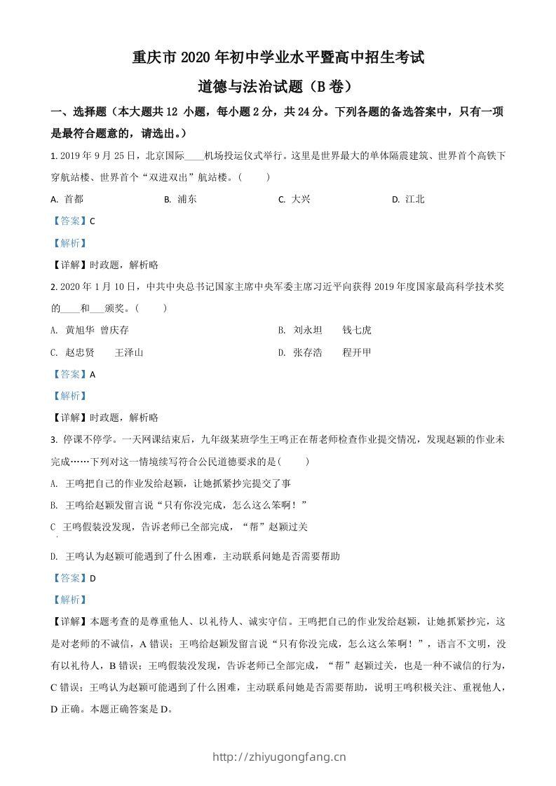 重庆市2020年中考道德与法治试题（B卷）（含答案）-学习资料站