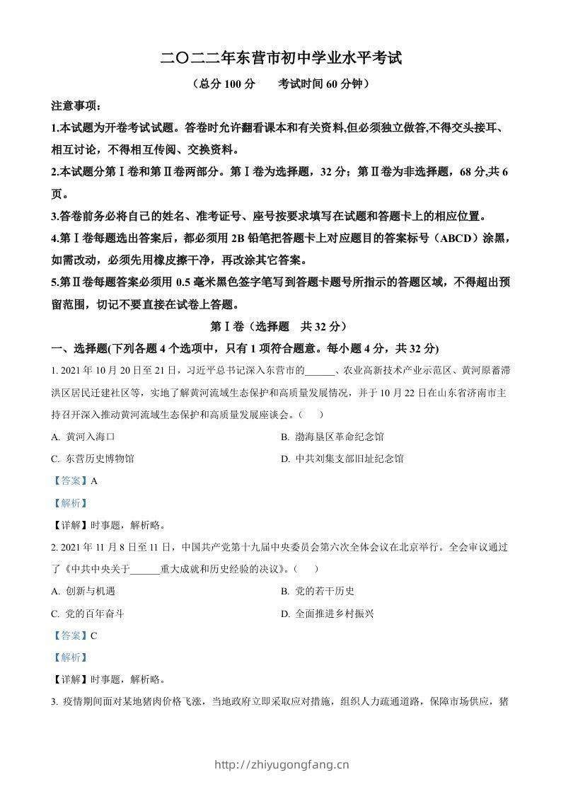 2022年山东省东营市中考道德与法治真题（含答案）-学习资料站