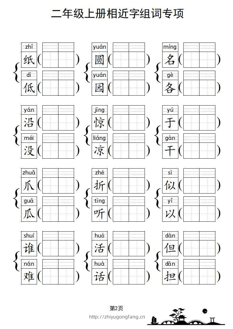 图片[3]-二年级上册语文相近字组词专项(练习)-学习资料站