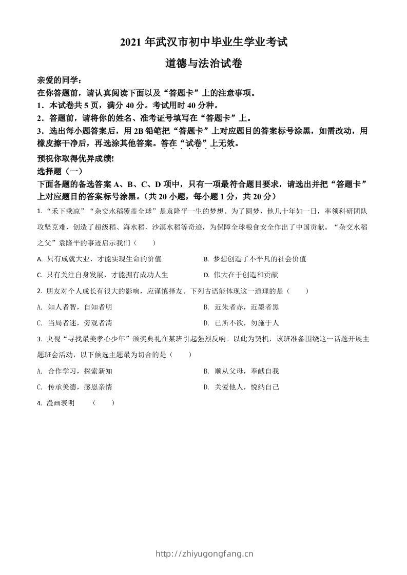 湖北省武汉市2021年中考道德与法治真题（空白卷）-学习资料站