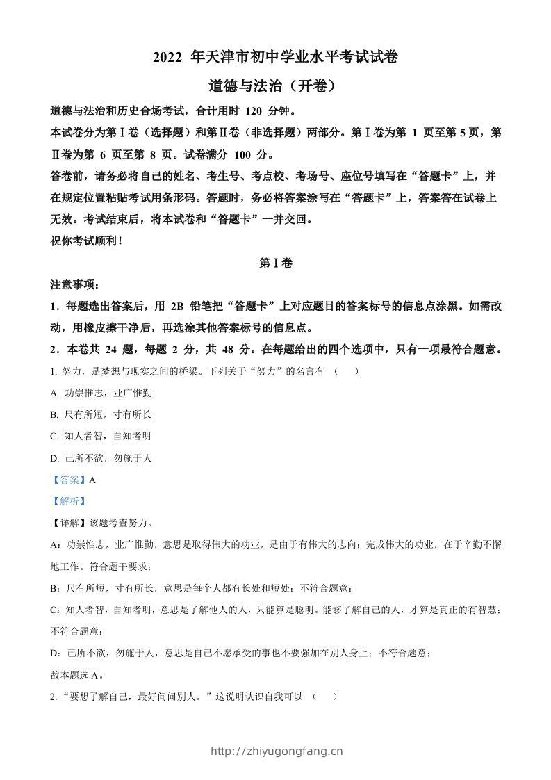 2022年天津市中考道德与法治真题（含答案）-学习资料站