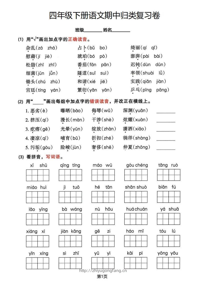 √四年级下册语文期中归类整合复习卷，考查内容1-4单元-学习资料站