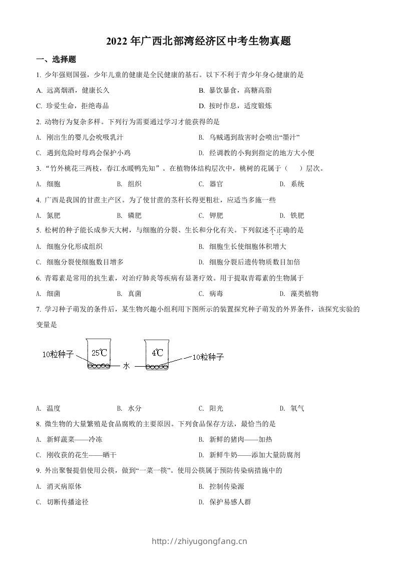2022年广西北部湾经济区中考生物真题（空白卷）-学习资料站
