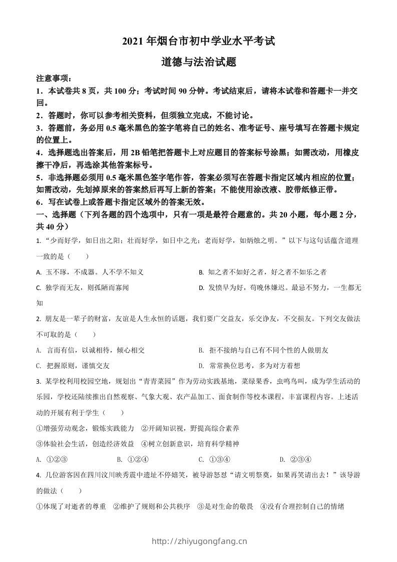 山东省烟台市2021年中考道德与法治真题（空白卷）-学习资料站
