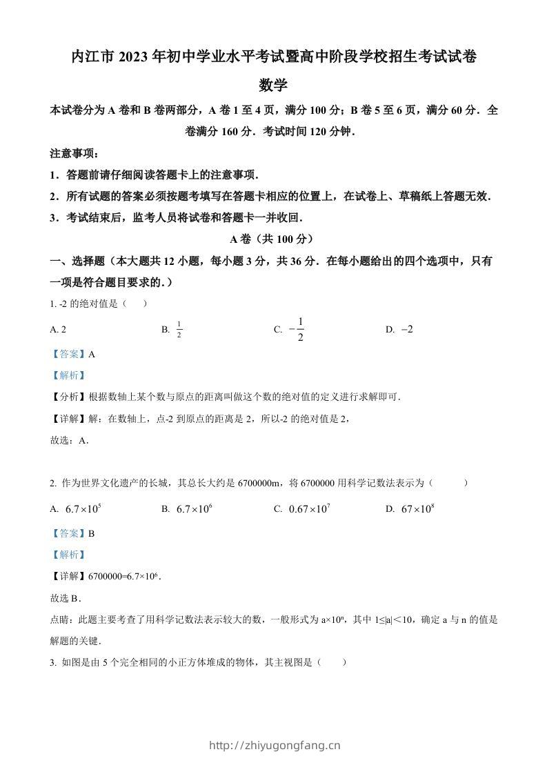 2023年四川省内江市中考数学真题（含答案）-学习资料站