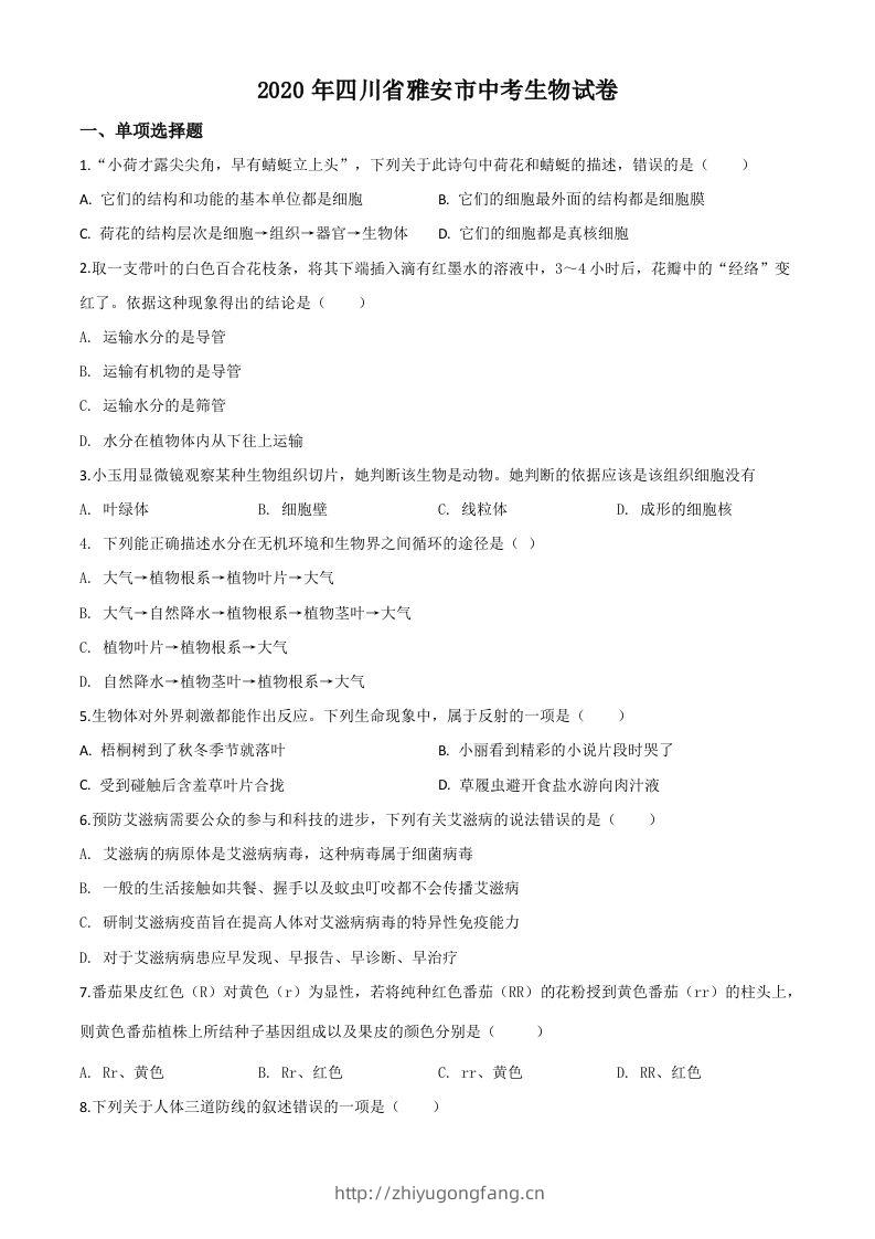 四川省雅安市2020年中考生物试题（空白卷）-学习资料站