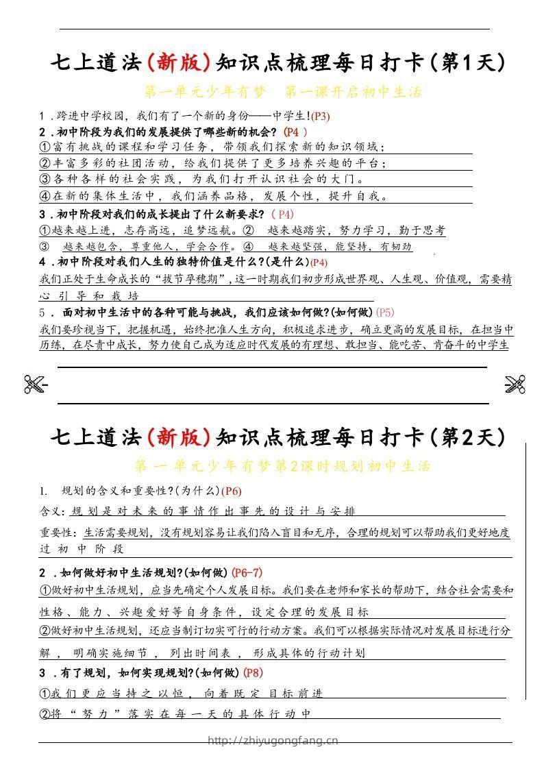 【24新版】七上道法(新版)知识点梳理每日打卡_纯图版-学习资料站