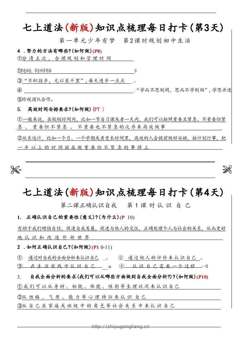图片[2]-【24新版】七上道法(新版)知识点梳理每日打卡_纯图版-学习资料站