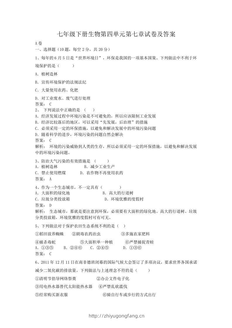 七年级下册生物第四单元第七章试卷及答案(Word版)-学习资料站