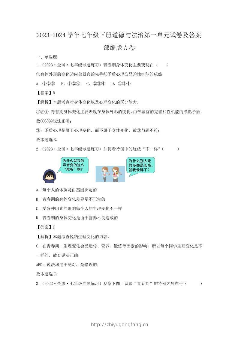 2023-2024学年七年级下册道德与法治第一单元试卷及答案部编版A卷(Word版)-学习资料站