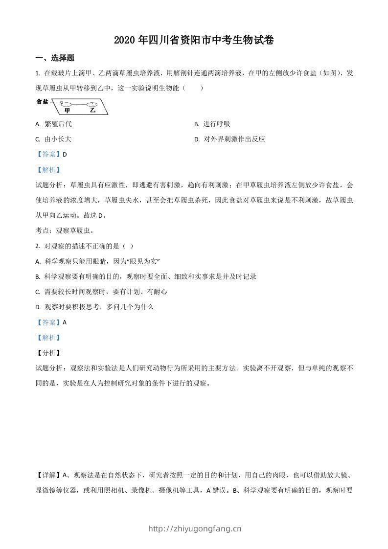 四川省资阳市2020年中考生物试题（含答案）-学习资料站