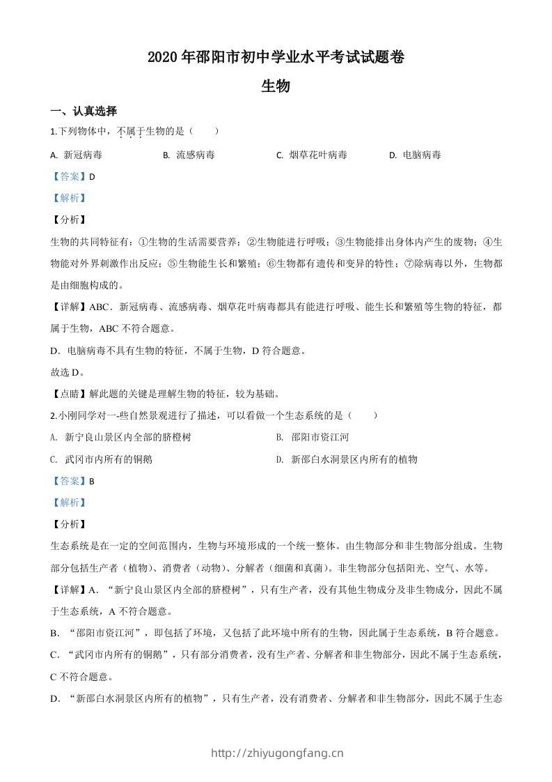 湖南省邵阳市2020年中考生物试题（含答案）-学习资料站
