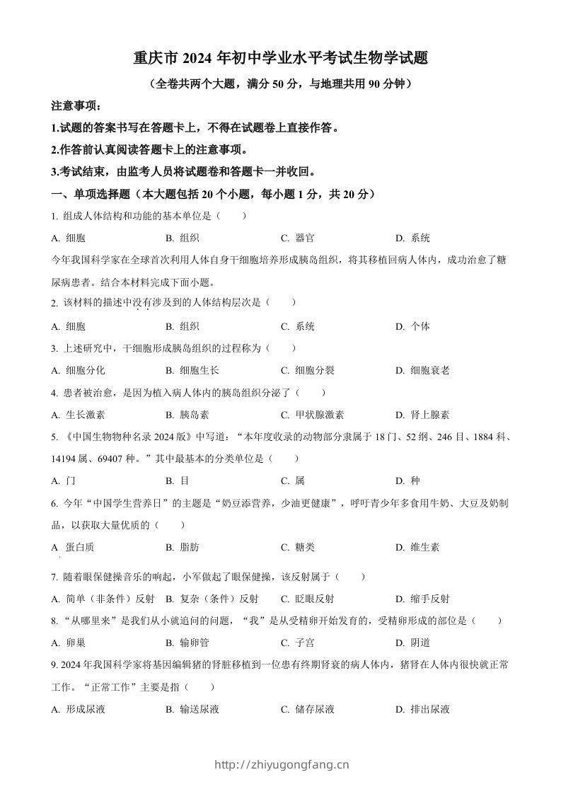 2024年重庆市中考生物试题（空白卷）-学习资料站