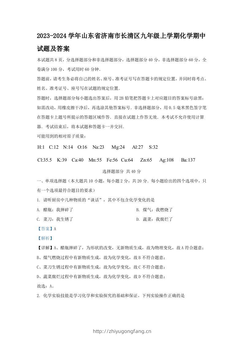 2023-2024学年山东省济南市长清区九年级上学期化学期中试题及答案(Word版)-学习资料站