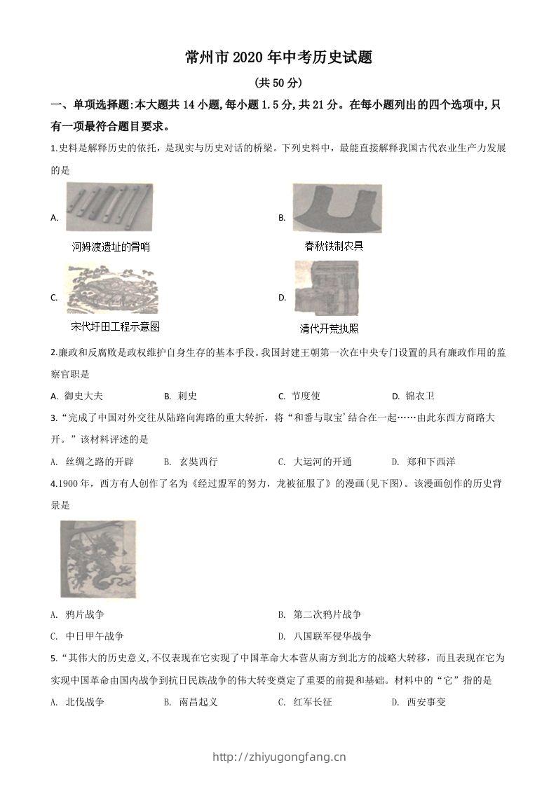 江苏省常州市2020年中考历史试题（空白卷）-学习资料站