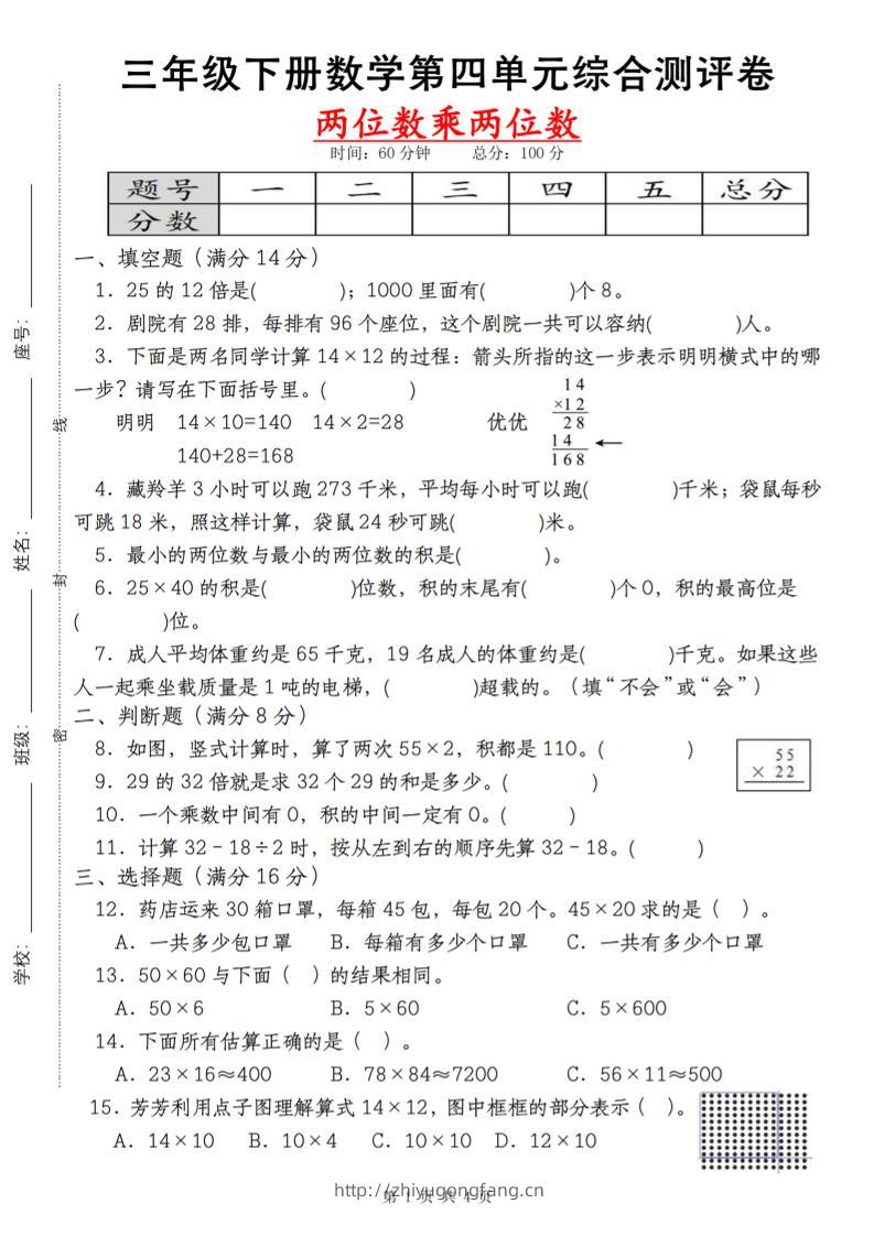 【第四单元测评卷两位数乘两位数】三下数学（人教版）-学习资料站
