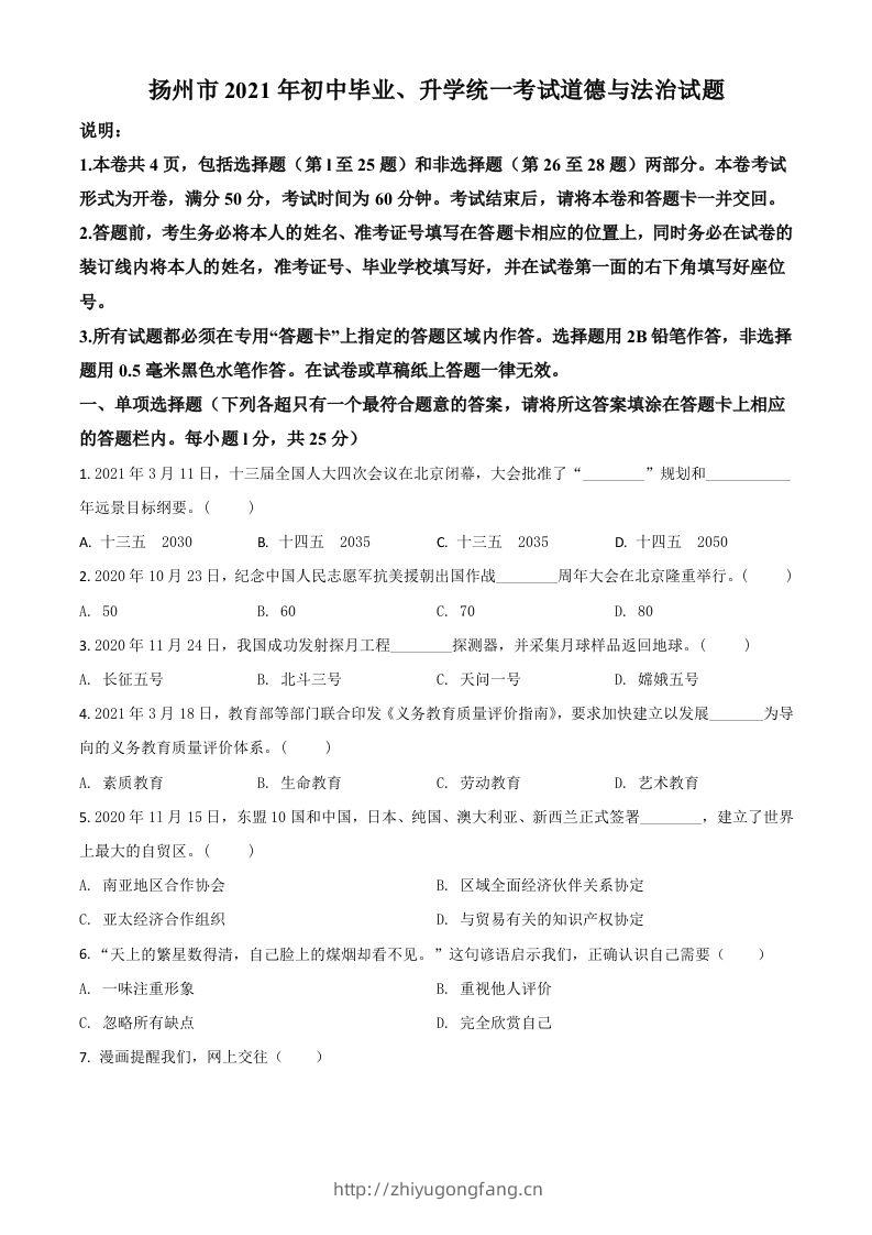 江苏省扬州市2021年中考道德与法治试题（空白卷）-学习资料站