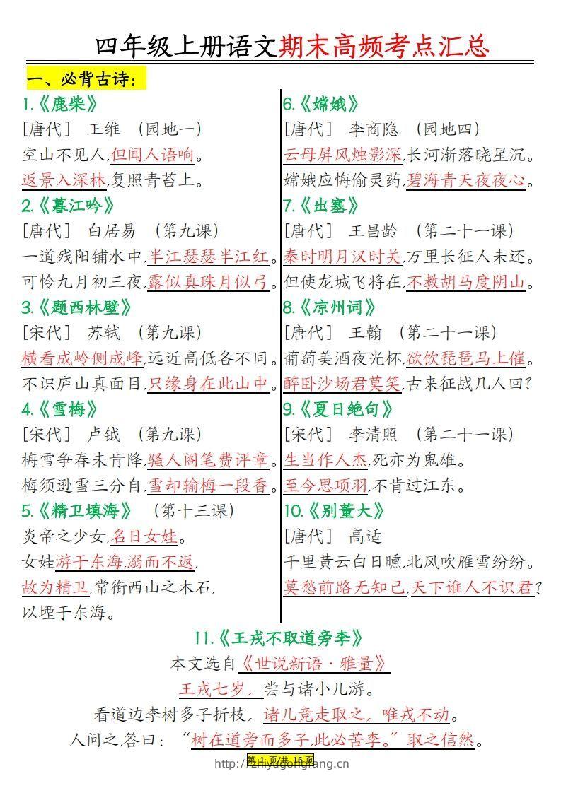 四年级上册语文期末高频考点-学习资料站