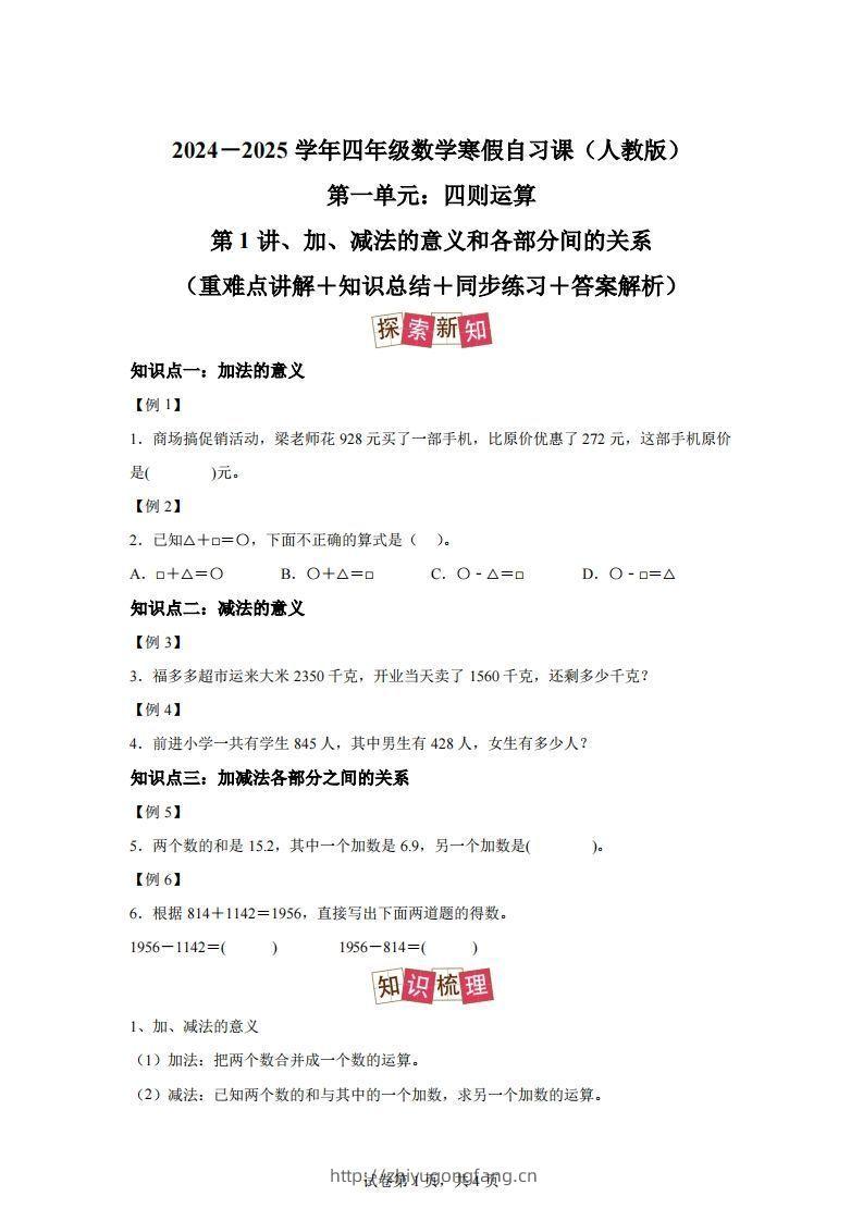 【课时】人教版数学四下1.1加减法的意义及各部分间的关系练习卷（提高卷）-学习资料站
