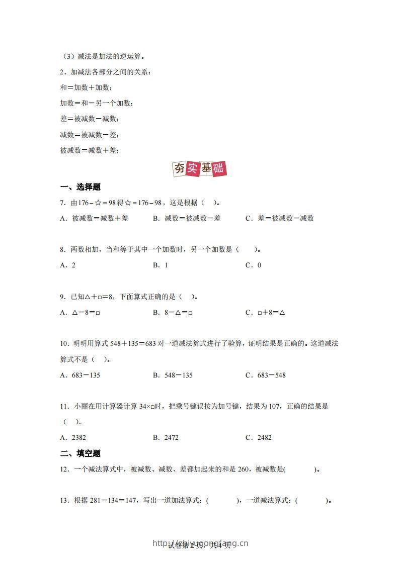 图片[2]-【课时】人教版数学四下1.1加减法的意义及各部分间的关系练习卷（提高卷）-学习资料站