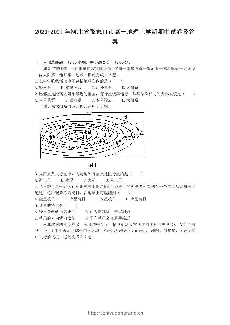 2020-2021年河北省张家口市高一地理上学期期中试卷及答案(Word版)-学习资料站