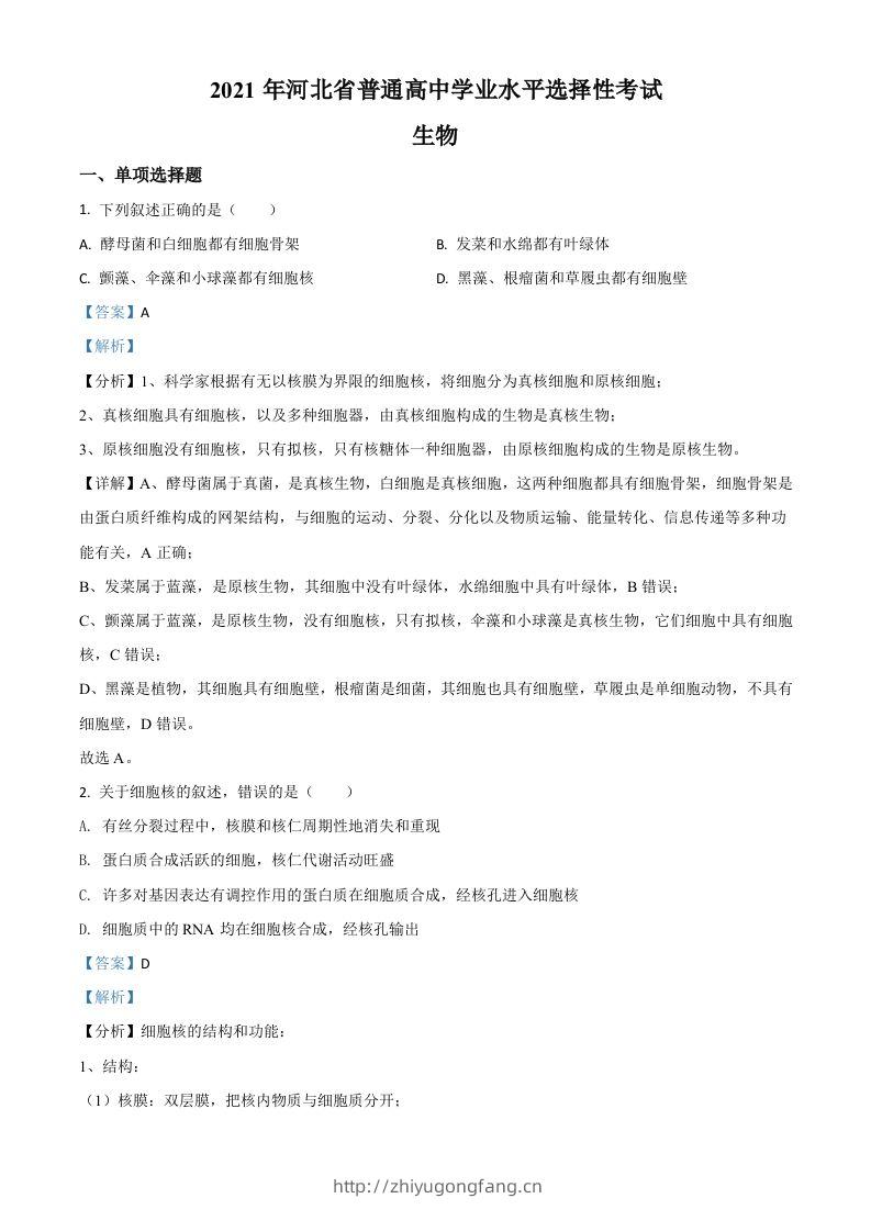 2021年高考生物试卷（河北）（含答案）-学习资料站