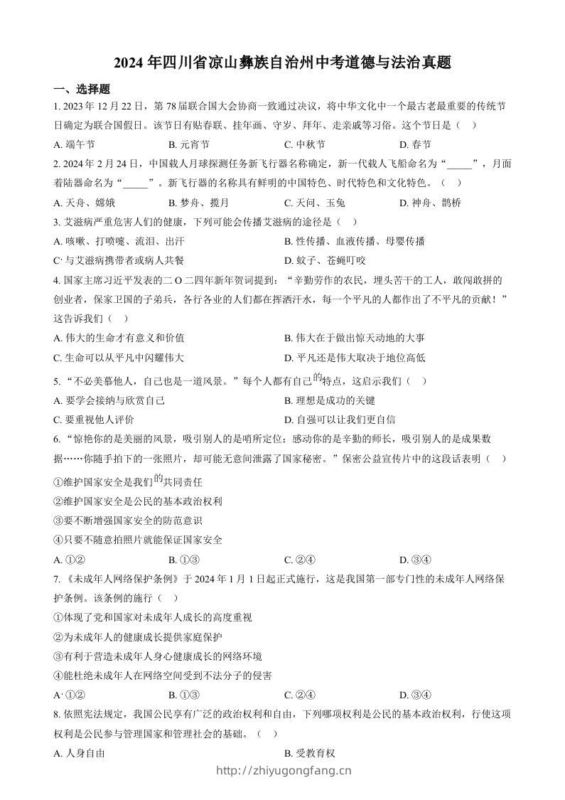 2024年四川省凉山彝族自治州中考道德与法治真题（空白卷）-学习资料站