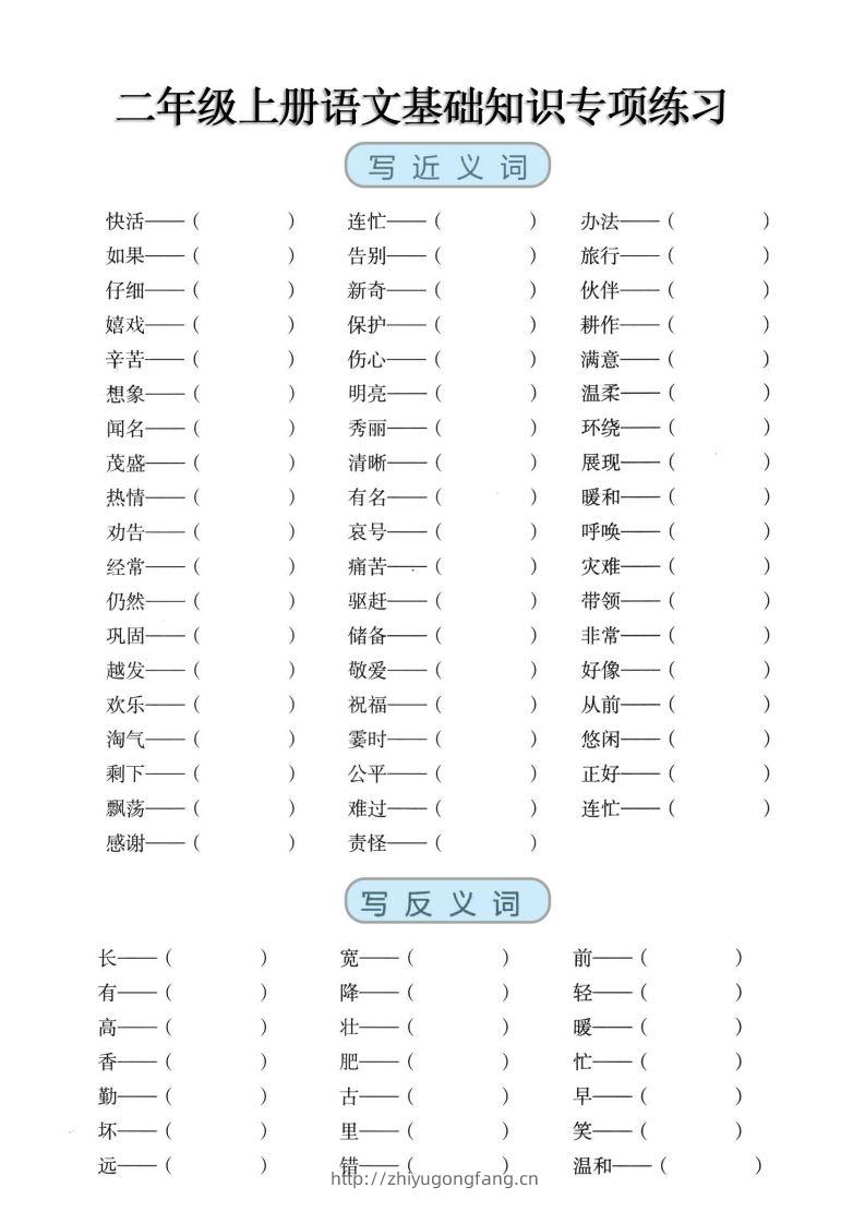 二上语文【近反义词、词语积累、量词】基础知识专项练习-学习资料站