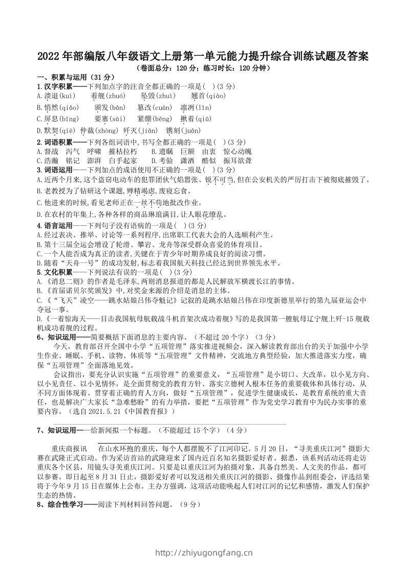 2022年部编版八年级语文上册第一单元能力提升综合训练试题及答案(Word版)-学习资料站