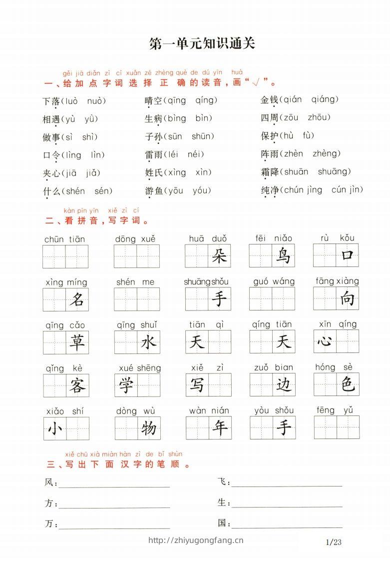 一年级下册语文1-8单元知识通关卷（含答案23页）-学习资料站
