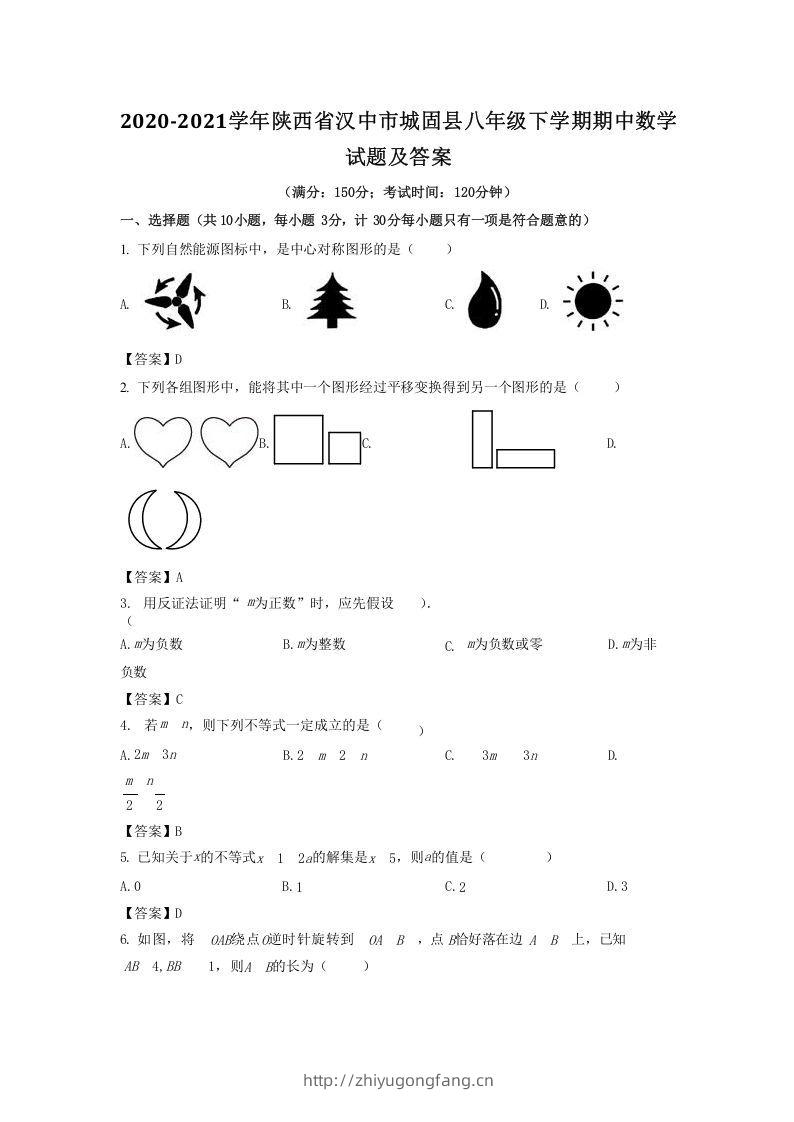 2020-2021学年陕西省汉中市城固县八年级下学期期中数学试题及答案(Word版)-学习资料站