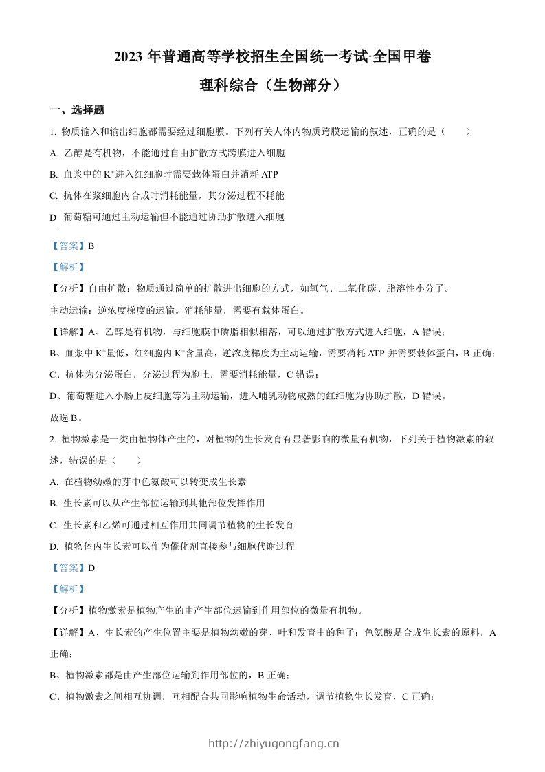 2023年高考生物试卷（全国甲卷）（含答案）-学习资料站