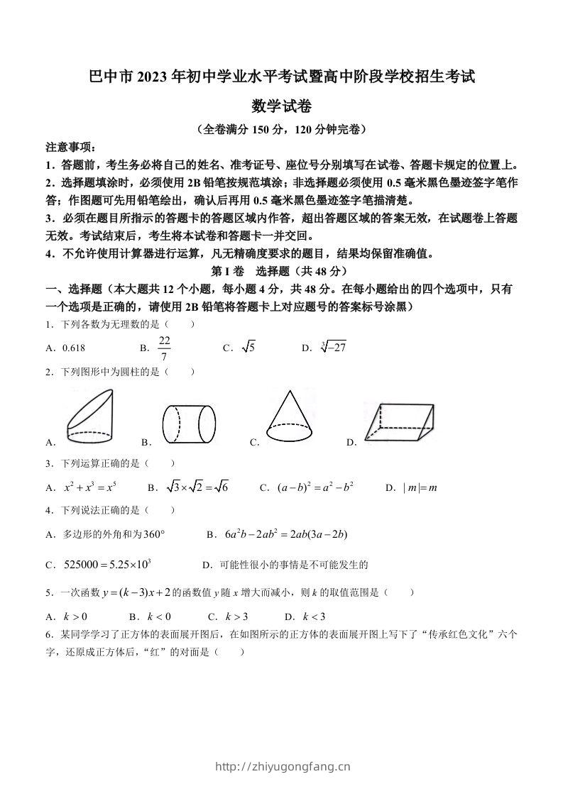 2023年四川省巴中市中考数学真题-学习资料站