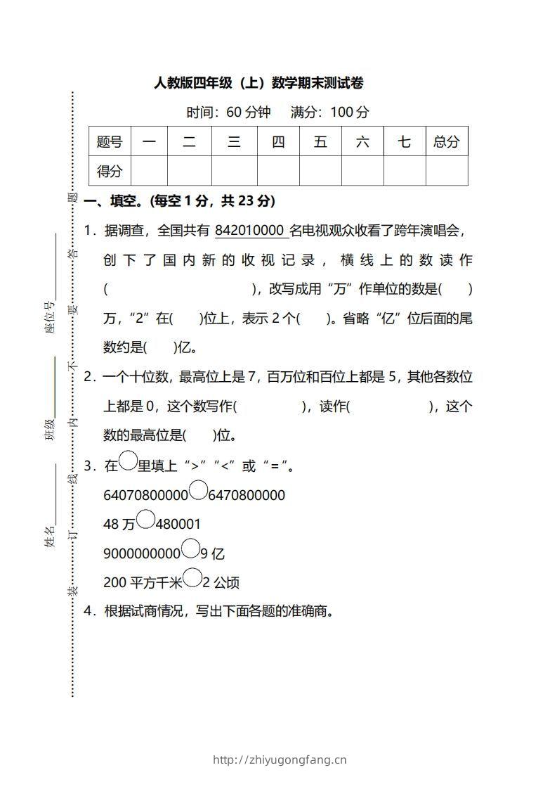 四（上）人教版数学期末真题测试卷.13-学习资料站