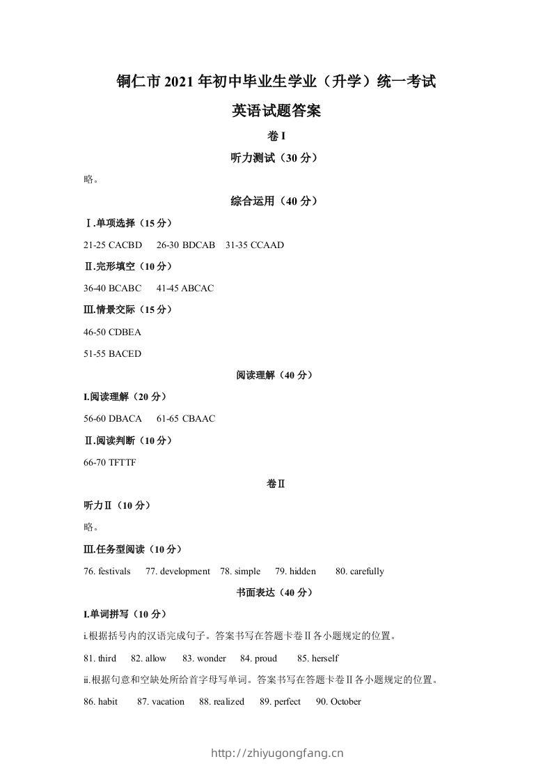 贵州省铜仁市2021年中考英语真题参考答案-学习资料站