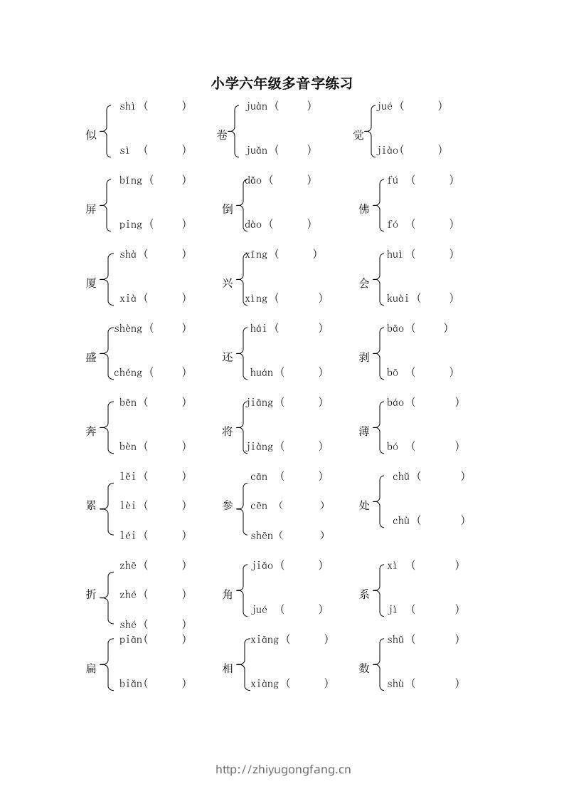 小升初语文多音字练习题-学习资料站