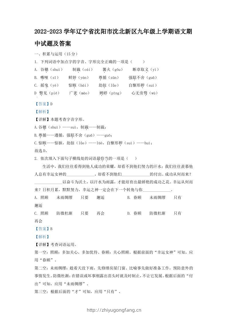 2022-2023学年辽宁省沈阳市沈北新区九年级上学期语文期中试题及答案(Word版)-学习资料站