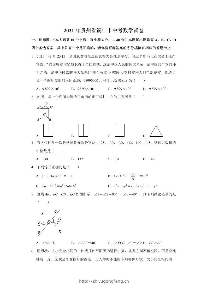 2021年贵州省铜仁市中考数学真题试卷含答案-学习资料站
