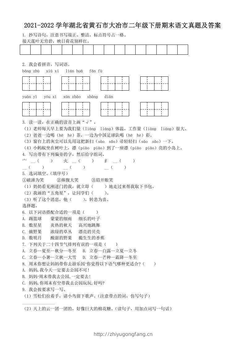 2021-2022学年湖北省黄石市大冶市二年级下册期末语文真题及答案(Word版)-学习资料站