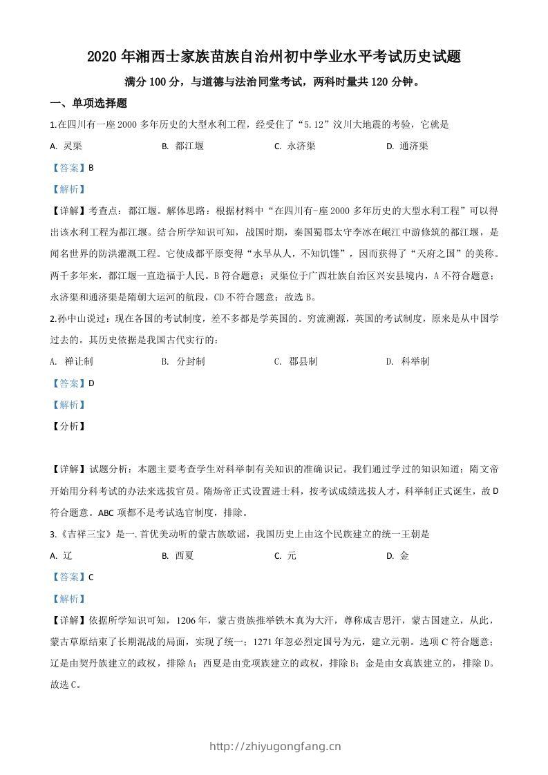 湖南省湘西2020年中考历史试题（含答案）-学习资料站