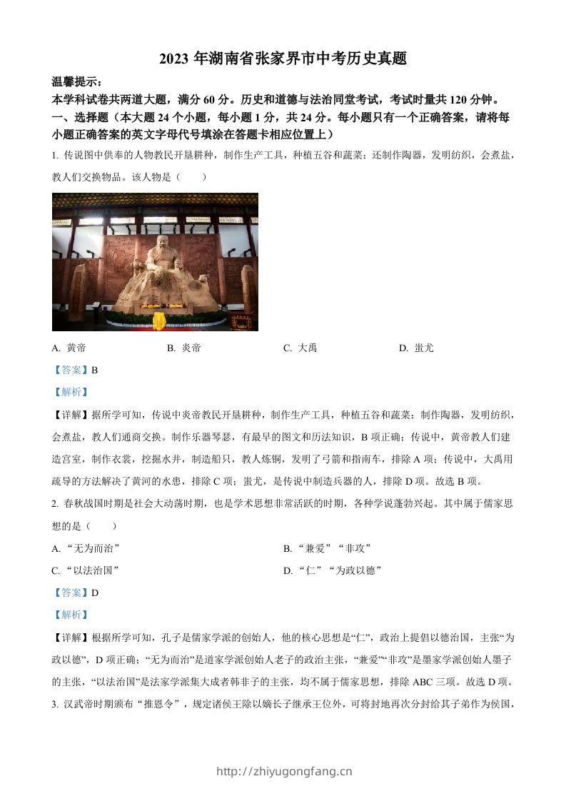 2023年湖南省张家界市中考历史真题（含答案）-学习资料站
