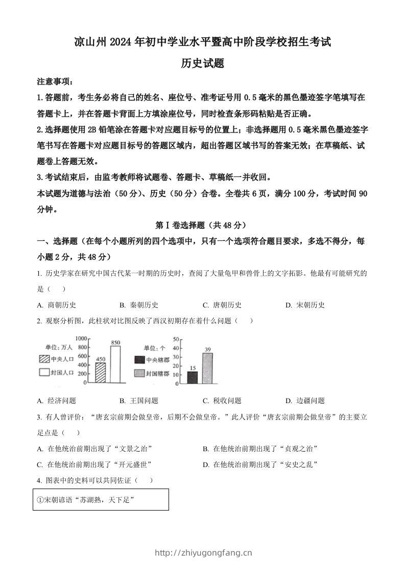 2024年四川省凉山州中考历史真题（空白卷）-学习资料站