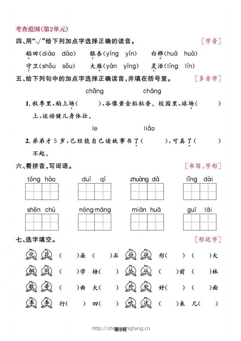 图片[2]-二上语文专项复习《字词》1~4单元-学习资料站