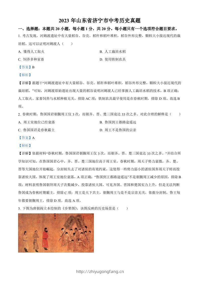 2023年山东省济宁市中考历史真题（含答案）-学习资料站