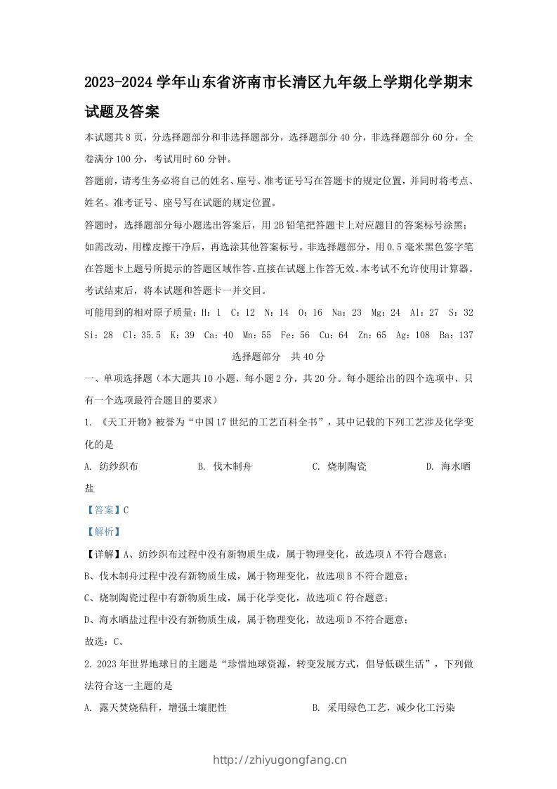 2023-2024学年山东省济南市长清区九年级上学期化学期末试题及答案(Word版)-学习资料站